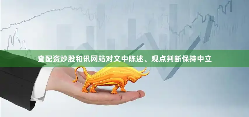 查配资炒股和讯网站对文中陈述、观点判断保持中立