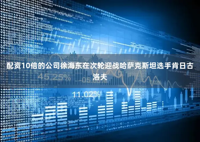 配资10倍的公司徐海东在次轮迎战哈萨克斯坦选手肯日古洛夫
