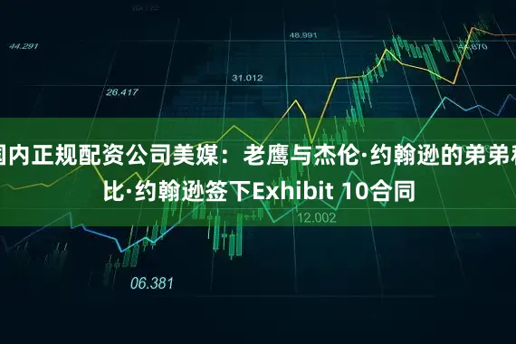 国内正规配资公司美媒：老鹰与杰伦·约翰逊的弟弟科比·约翰逊签下Exhibit 10合同