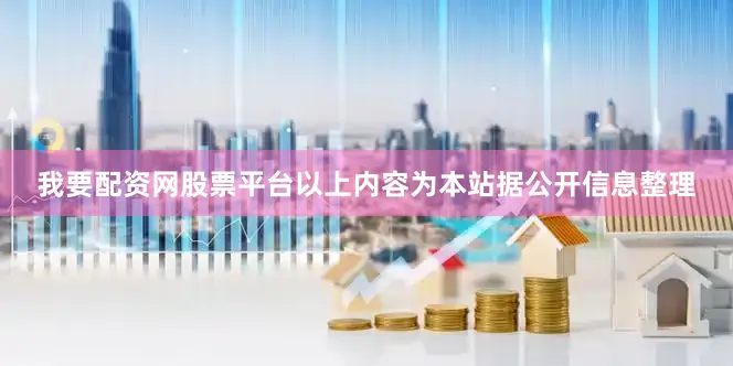 我要配资网股票平台以上内容为本站据公开信息整理