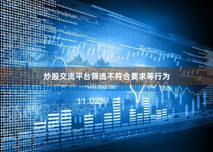 炒股交流平台筛选不符合要求等行为