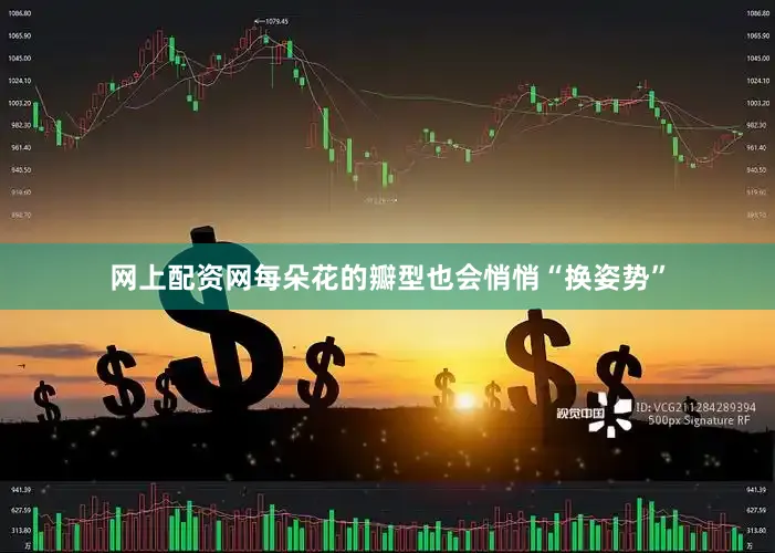 网上配资网每朵花的瓣型也会悄悄“换姿势”