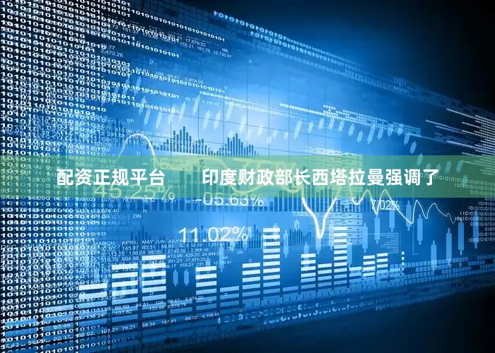 配资正规平台       印度财政部长西塔拉曼强调了