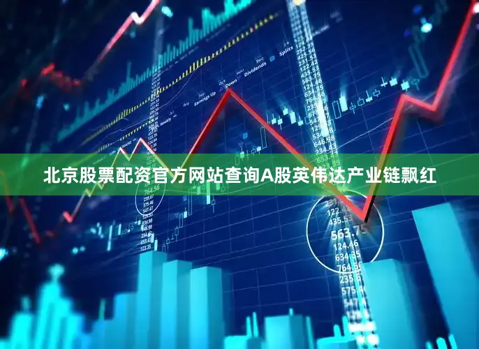 北京股票配资官方网站查询A股英伟达产业链飘红