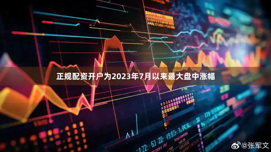 正规配资开户为2023年7月以来最大盘中涨幅