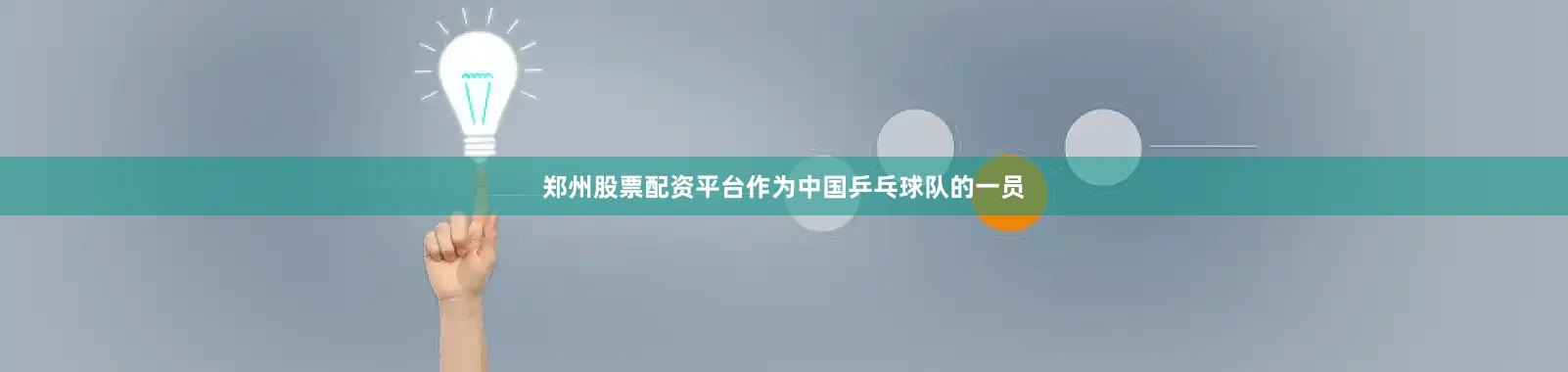 郑州股票配资平台作为中国乒乓球队的一员