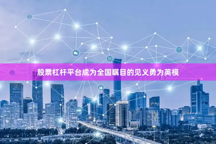 股票杠杆平台成为全国瞩目的见义勇为英模