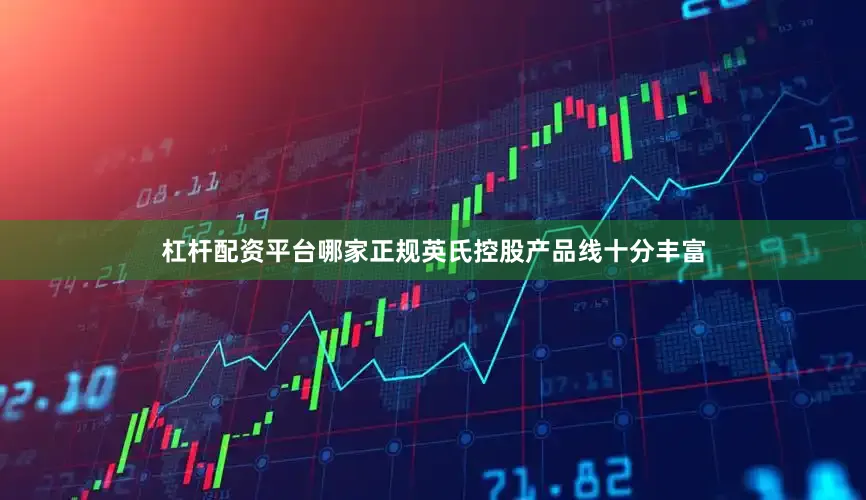 杠杆配资平台哪家正规英氏控股产品线十分丰富
