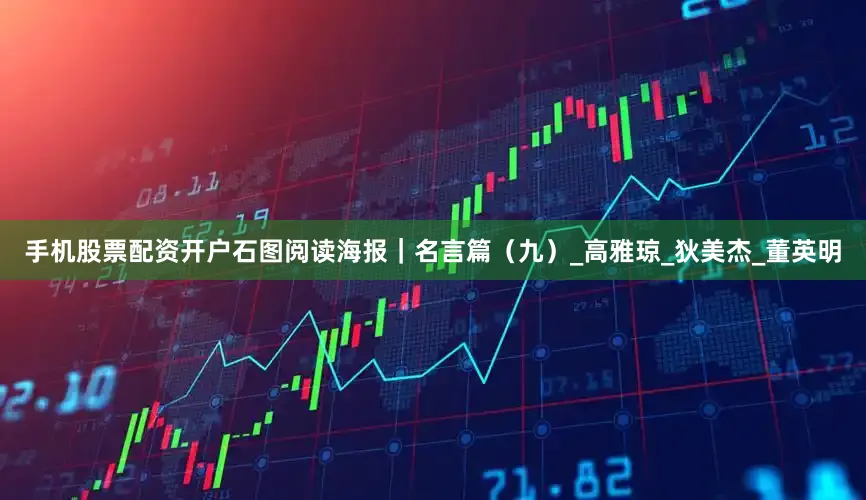 手机股票配资开户石图阅读海报｜名言篇（九）_高雅琼_狄美杰_董英明