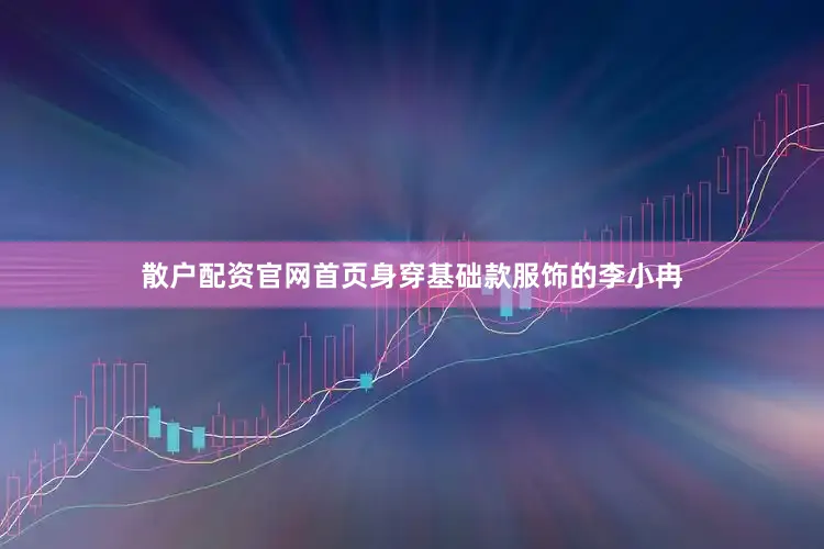 散户配资官网首页身穿基础款服饰的李小冉
