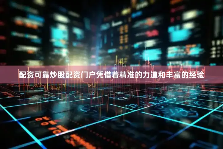 配资可靠炒股配资门户凭借着精准的力道和丰富的经验