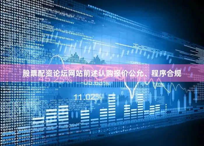 股票配资论坛网站前述认购报价公允、程序合规