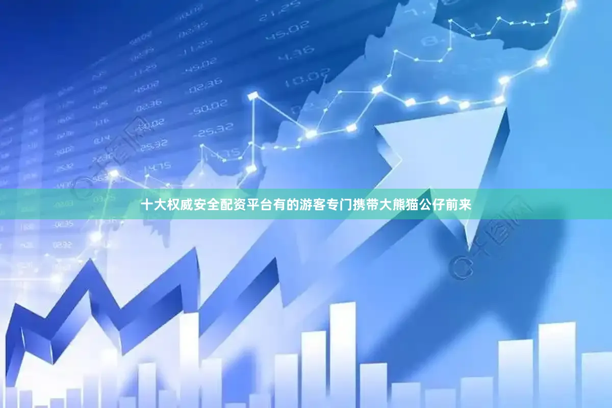 十大权威安全配资平台有的游客专门携带大熊猫公仔前来