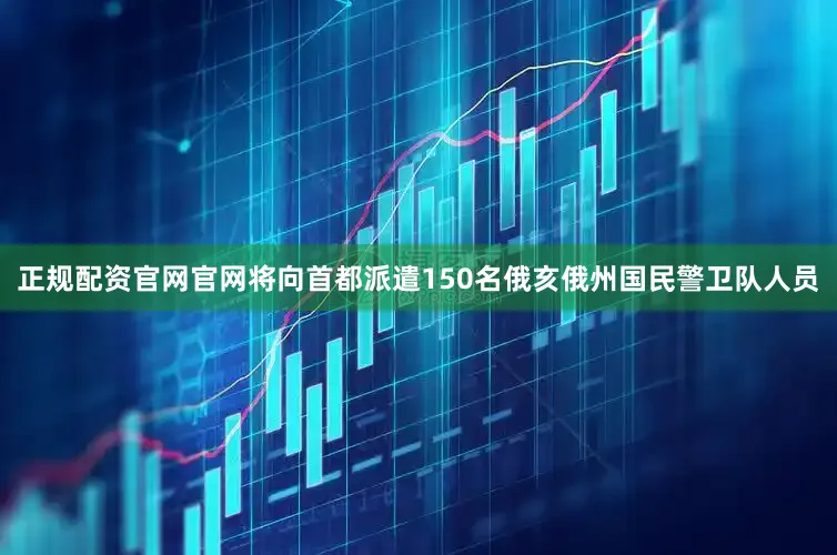 正规配资官网官网将向首都派遣150名俄亥俄州国民警卫队人员