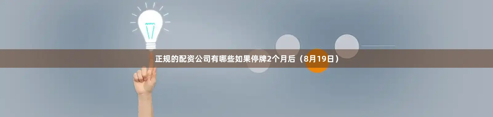 正规的配资公司有哪些如果停牌2个月后（8月19日）