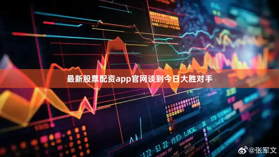 最新股票配资app官网 谈到今日大胜对手
