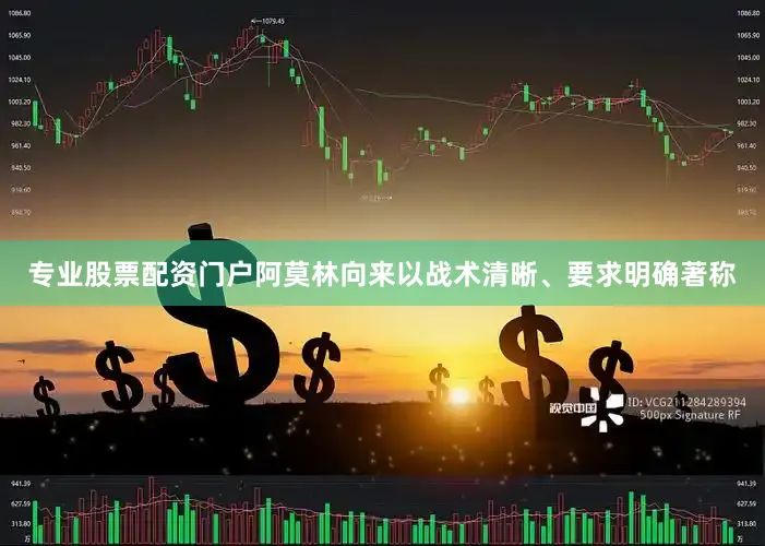 专业股票配资门户阿莫林向来以战术清晰、要求明确著称