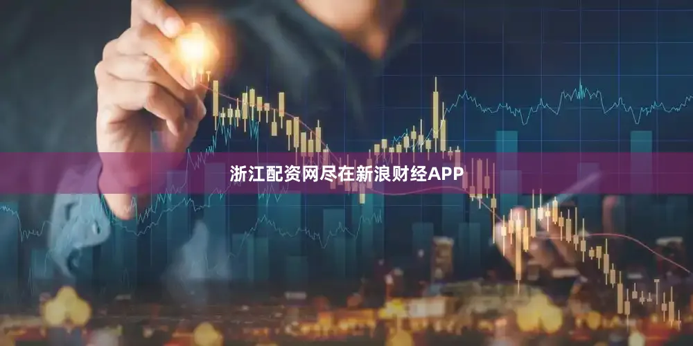 浙江配资网尽在新浪财经APP
