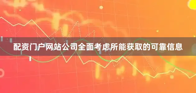 配资门户网站公司全面考虑所能获取的可靠信息