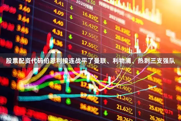 股票配资代码伯恩利接连战平了曼联、利物浦、热刺三支强队