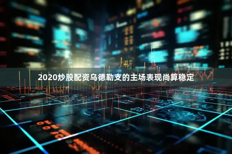2020炒股配资乌德勒支的主场表现尚算稳定
